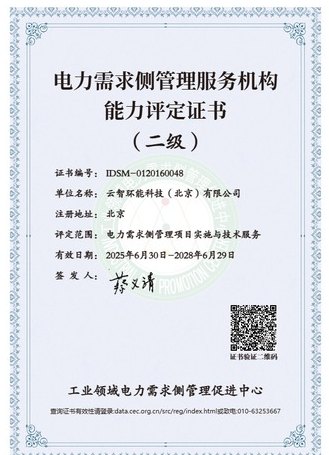 电力需求侧管理服务机构能力评定二级